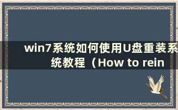 win7系统如何使用U盘重装系统教程（How to reinstall the driver in win7 system using a USB disk）